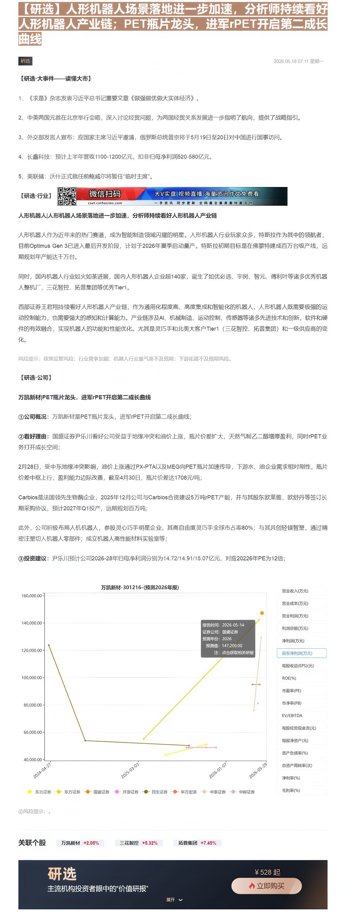 【财联VIP专栏】【研选】人形机器人场景落地进一步加速，分析师持续看好人形机器人产业链；PET瓶片龙头，进军rPET开启......