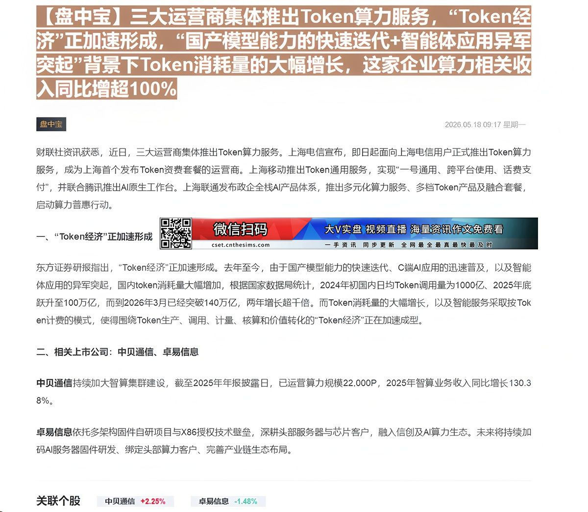 【财联VIP专栏】【盘中宝】三大运营商集体推出Token算力服务，“Token经济”正加速形成，“国产模型能力的快速迭代......