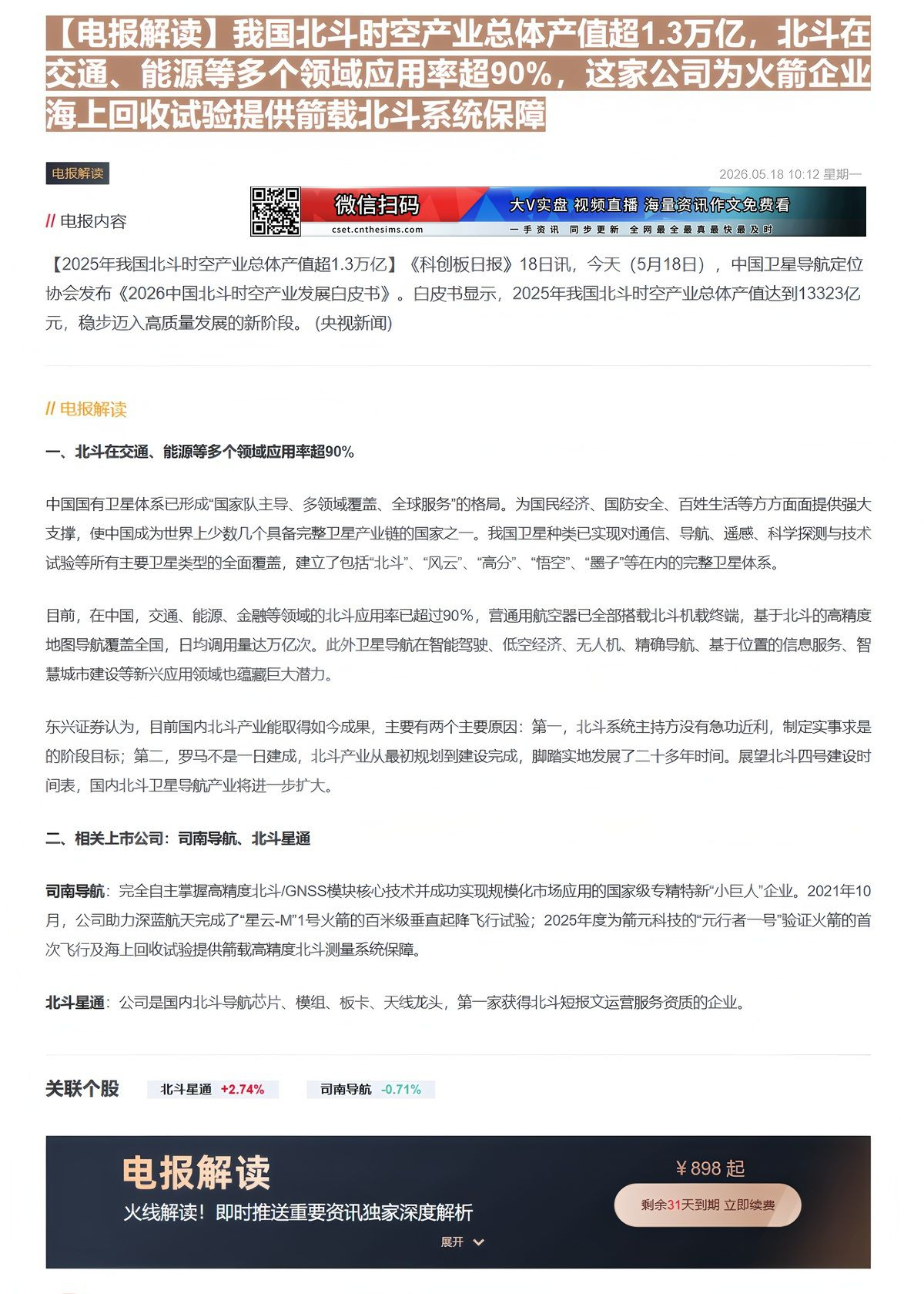 【财联VIP专栏】【电报解读】我国北斗时空产业总体产值超1.3万亿，北斗在交通、能源等多个领域应用率超90%，这家公司为......
