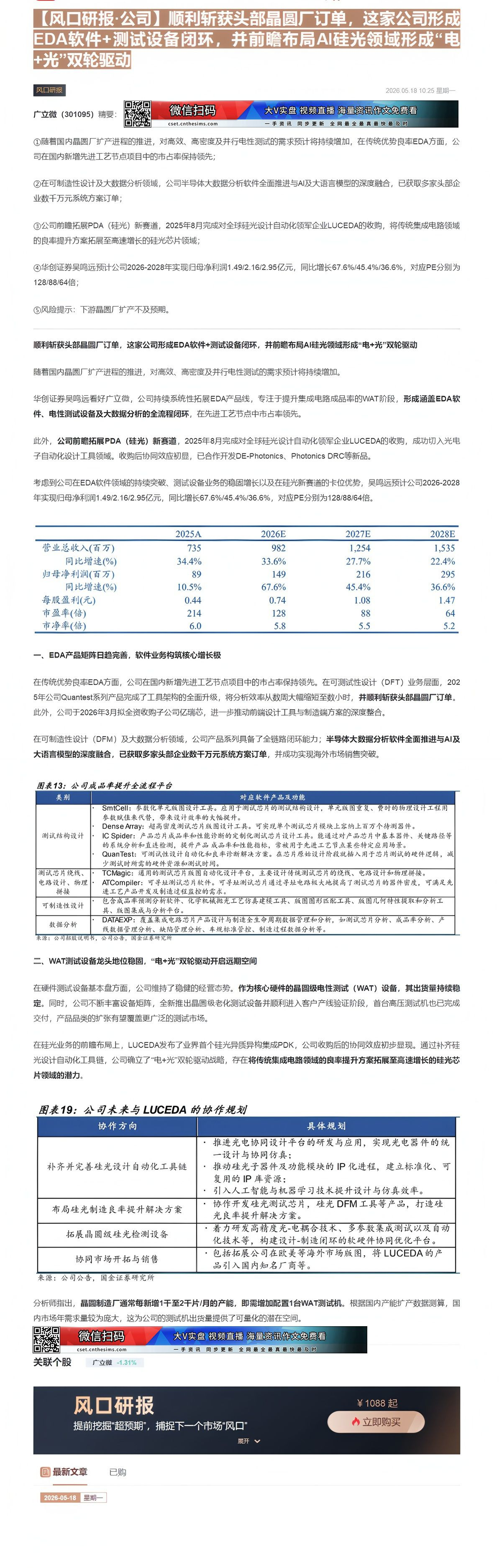 【财联VIP专栏】【风口研报·公司】顺利斩获头部晶圆厂订单，这家公司形成EDA软件+测试设备闭环，并前瞻布局AI硅光领域......