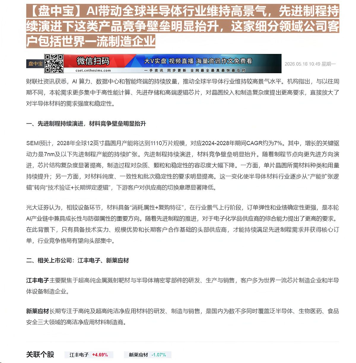 【财联VIP专栏】【盘中宝】AI带动全球半导体行业维持高景气，先进制程持续演进下这类产品竞争壁垒明显抬升，这家细分领域公......