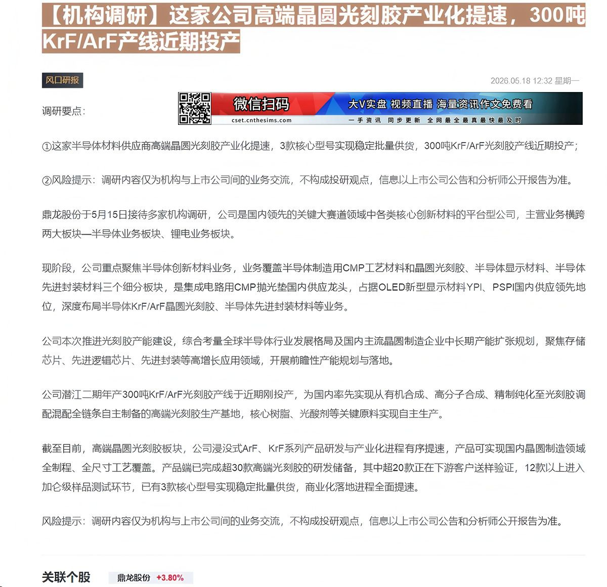 【财联VIP专栏】【机构调研】这家公司高端晶圆光刻胶产业化提速，300吨KrF/ArF产线近期投产......