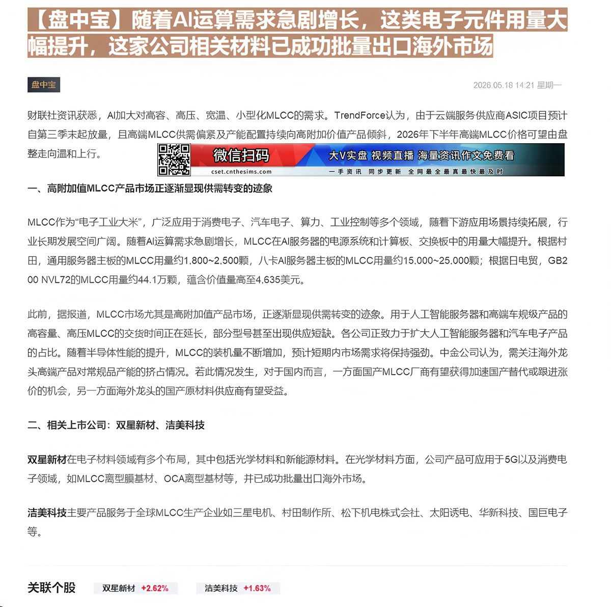【财联VIP专栏】【盘中宝】随着AI运算需求急剧增长，这类电子元件用量大幅提升，这家公司相关材料已成功批量出口海外市场......