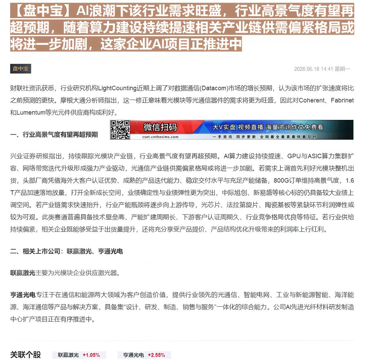 【财联VIP专栏】【盘中宝】AI浪潮下该行业需求旺盛，行业高景气度有望再超预期，随着算力建设持续提速相关产业链供需偏紧格......