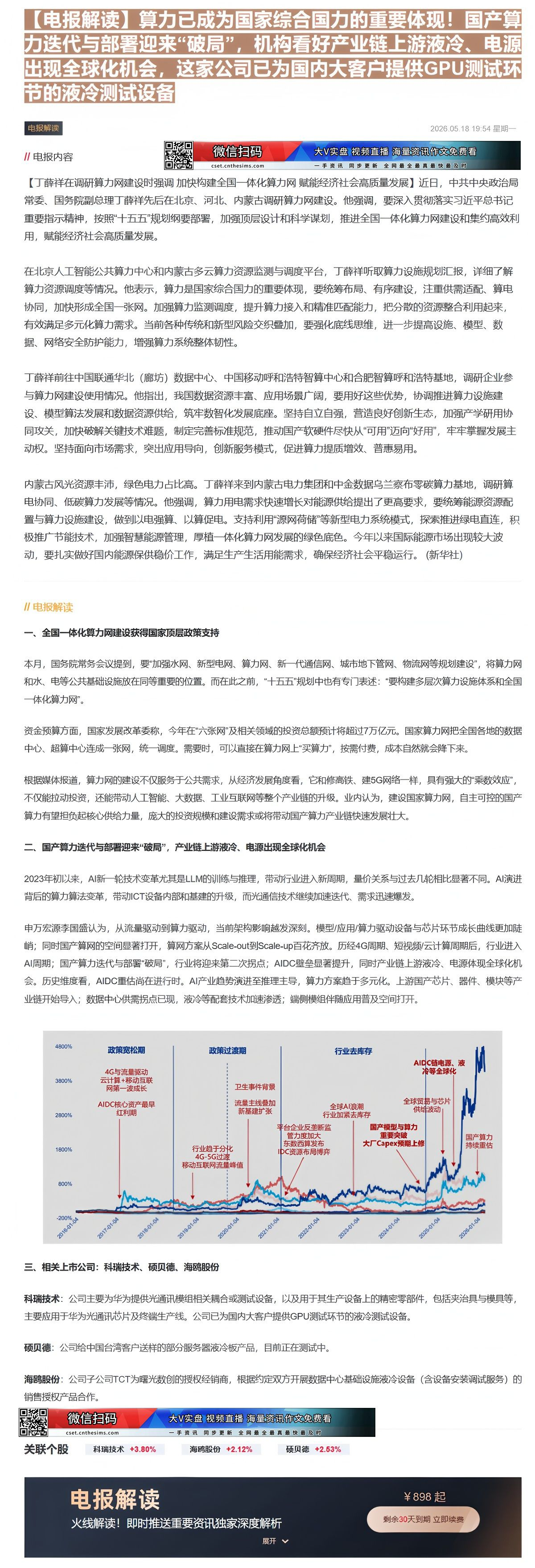 【财联VIP专栏】【电报解读】算力已成为国家综合国力的重要体现！国产算力迭代与部署迎来“破局”，机构看好产业链上游液冷、......