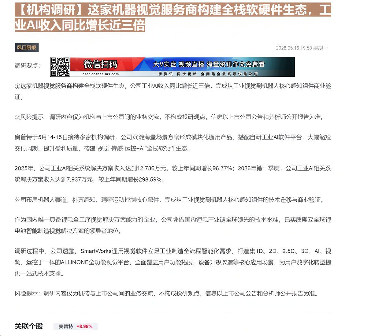 【财联VIP专栏】【机构调研】这家机器视觉服务商构建全栈软硬件生态，工业AI收入同比增长近三倍......