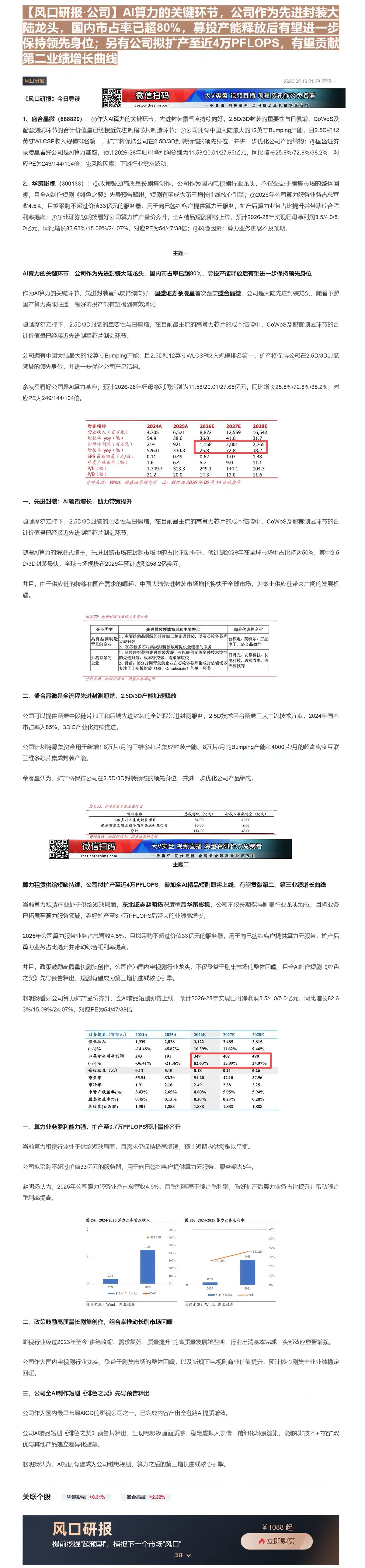 【财联VIP专栏】【风口研报·公司】AI算力的关键环节，公司作为先进封装大陆龙头，国内市占率已超80%，募投产能释放后有......