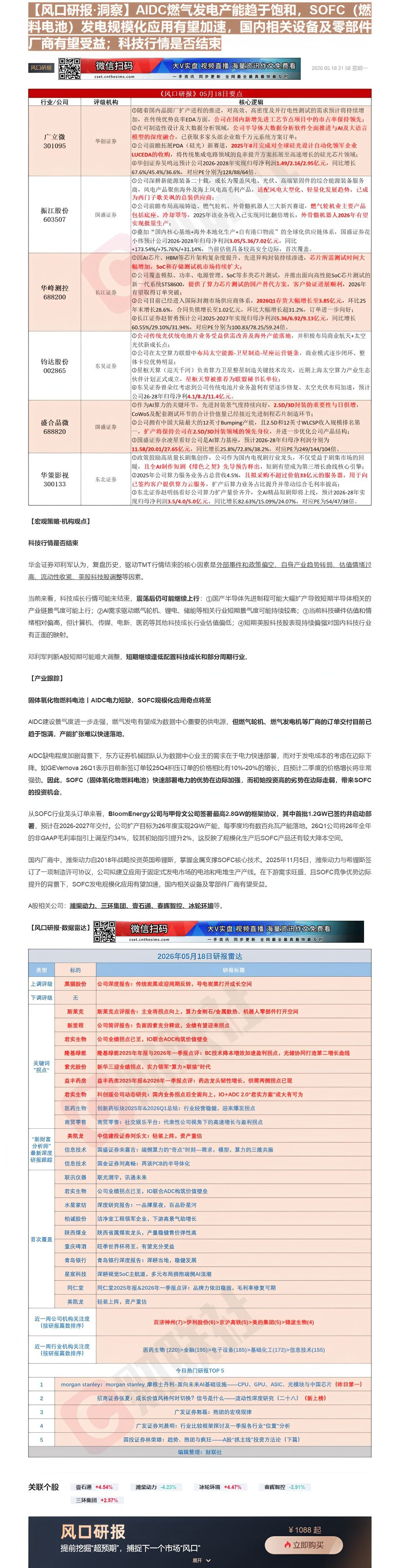 【财联VIP专栏】【风口研报·洞察】AIDC燃气发电产能趋于饱和，SOFC（燃料电池）发电规模化应用有望加速，国内相关设......