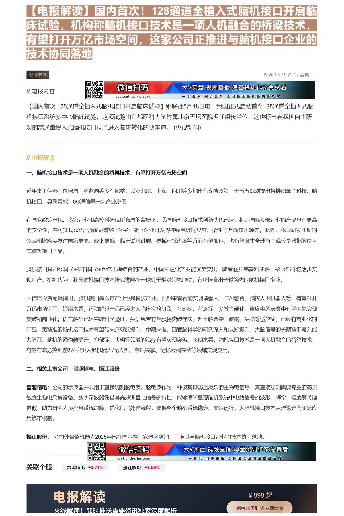 【财联VIP专栏】【电报解读】国内首次！128通道全植入式脑机接口开启临床试验，机构称脑机接口技术是一项人机融合的桥梁技......