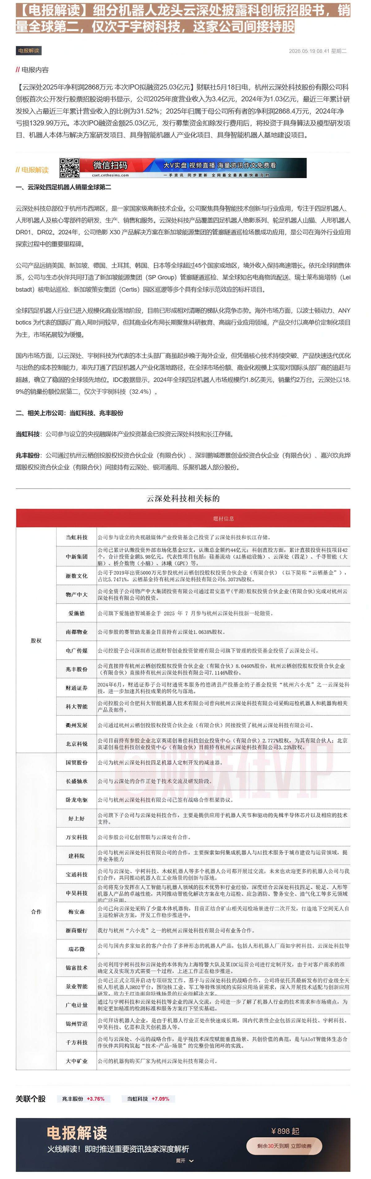 【财联VIP专栏】【电报解读】细分机器人龙头云深处披露科创板招股书，销量全球第二，仅次于宇树科技，这家公司间接持股......