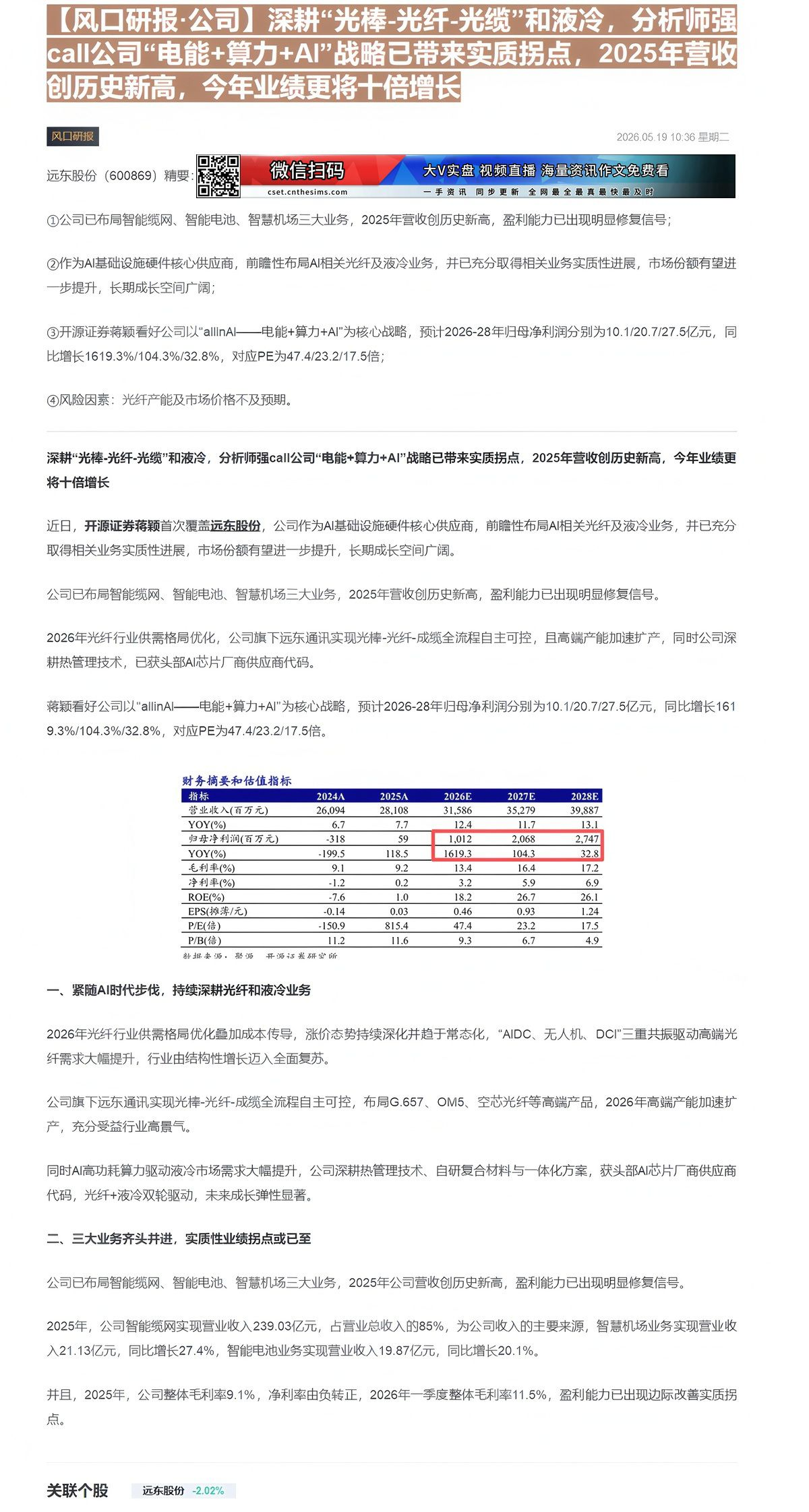 【财联VIP专栏】【风口研报·公司】深耕“光棒-光纤-光缆”和液冷，分析师强call公司“电能+算力+AI”战略已带来实......