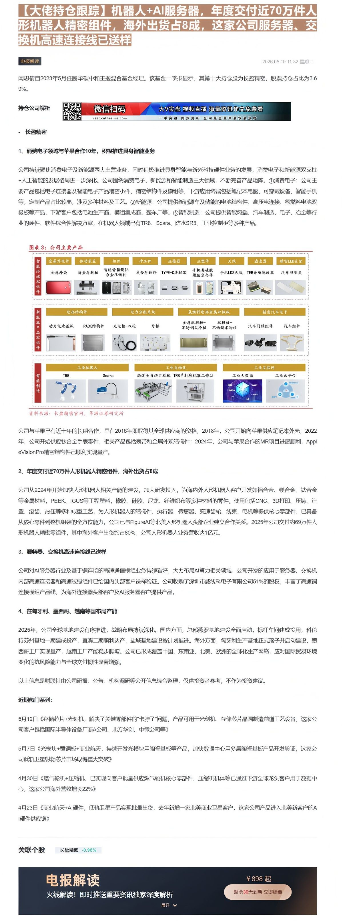 【财联VIP专栏】【大佬持仓跟踪】机器人+AI服务器，年度交付近70万件人形机器人精密组件，海外出货占8成，这家公司服务......