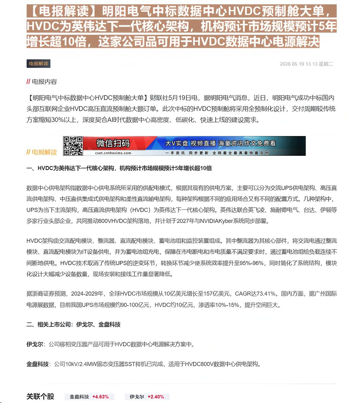 【财联VIP专栏】【电报解读】明阳电气中标数据中心HVDC预制舱大单，HVDC为英伟达下一代核心架构，机构预计市场规模预......