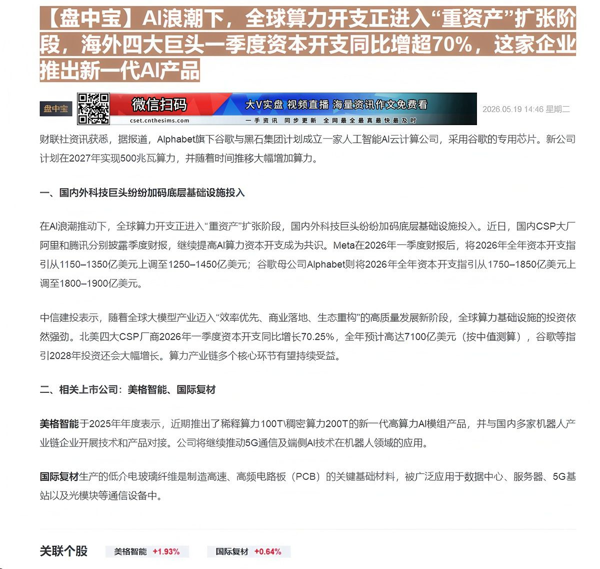 【财联VIP专栏】【盘中宝】AI浪潮下，全球算力开支正进入“重资产”扩张阶段，海外四大巨头一季度资本开支同比增超70%，......