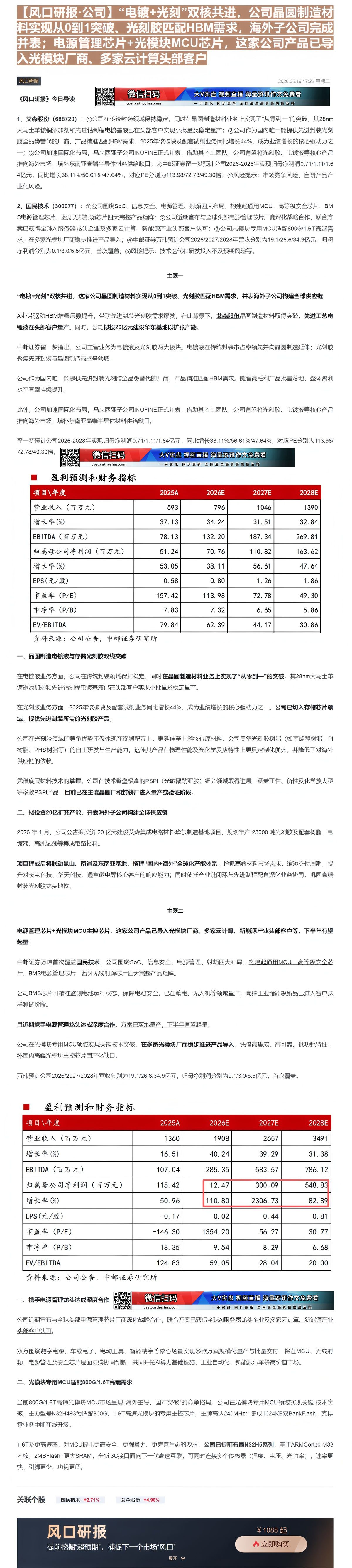 【财联VIP专栏】【风口研报·公司】“电镀+光刻”双核共进，公司晶圆制造材料实现从0到1突破、光刻胶匹配HBM需求，海外......