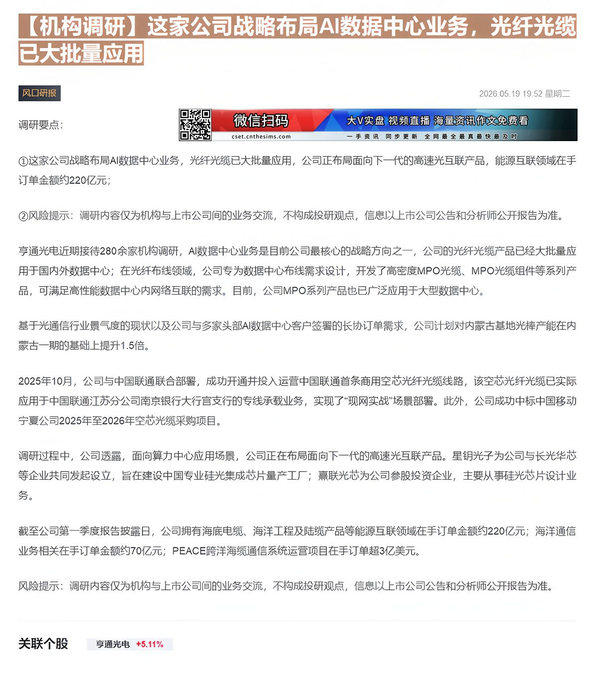 【财联VIP专栏】【机构调研】这家公司战略布局AI数据中心业务，光纤光缆已大批量应用......