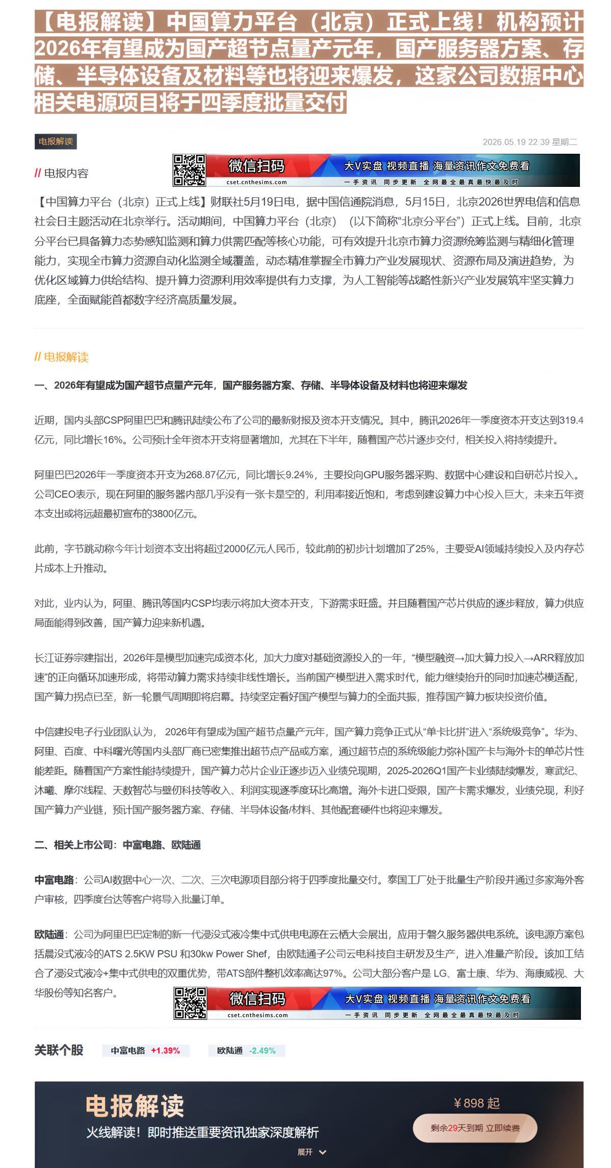 【财联VIP专栏】【电报解读】中国算力平台（北京）正式上线！机构预计2026年有望成为国产超节点量产元年，国产服务器方案......