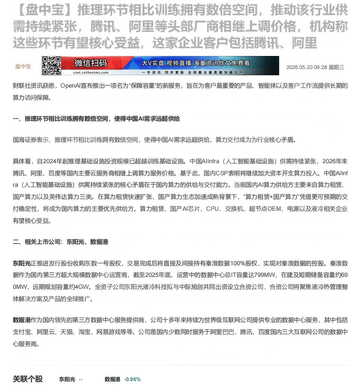 【财联VIP专栏】【盘中宝】推理环节相比训练拥有数倍空间，推动该行业供需持续紧张，腾讯、阿里等头部厂商相继上调价格，机构......