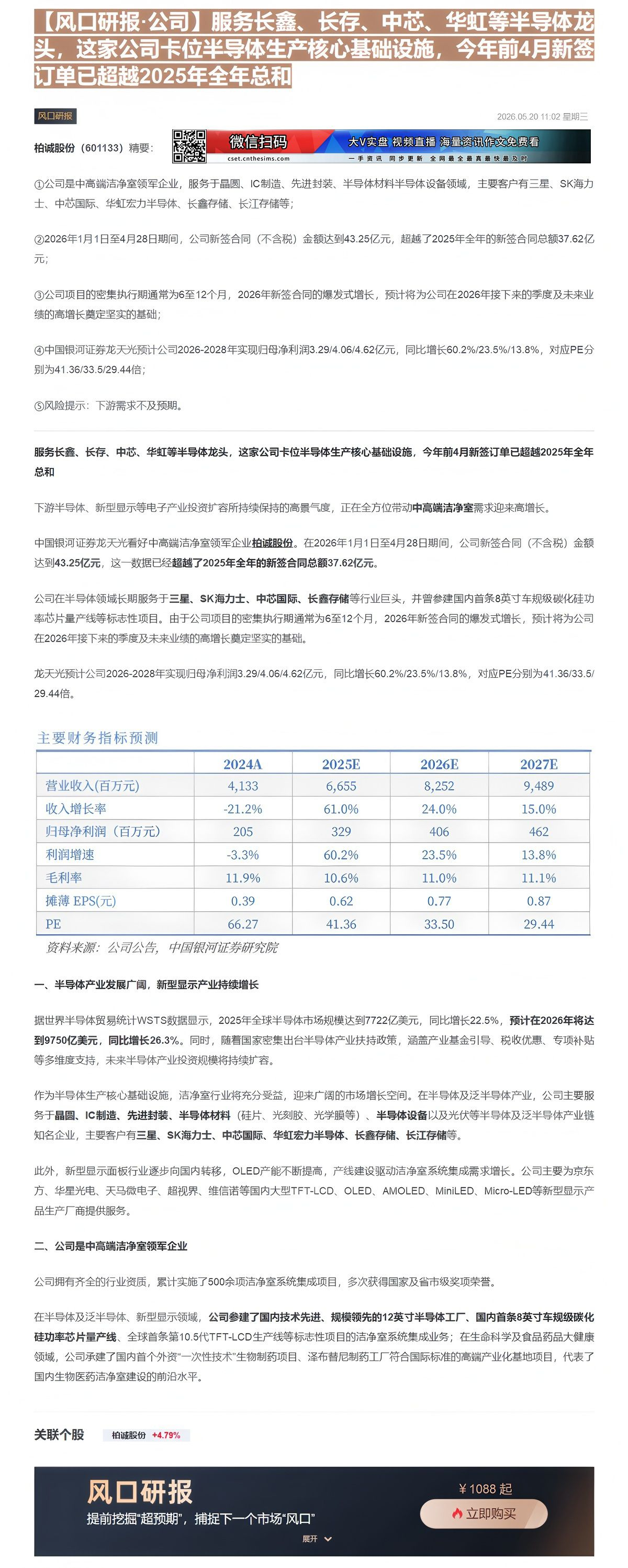 【财联VIP专栏】【风口研报·公司】服务长鑫、长存、中芯、华虹等半导体龙头，这家公司卡位半导体生产核心基础设施，今年前4......