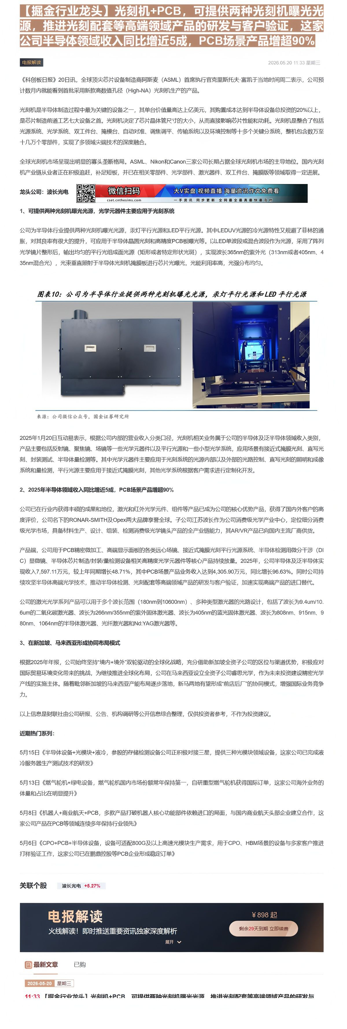【财联VIP专栏】【掘金行业龙头】光刻机+PCB，可提供两种光刻机曝光光源，推进光刻配套等高端领域产品的研发与客户验证，......