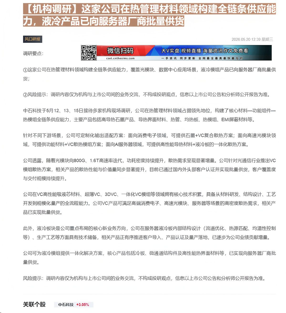 【财联VIP专栏】【机构调研】这家公司在热管理材料领域构建全链条供应能力，液冷产品已向服务器厂商批量供货......
