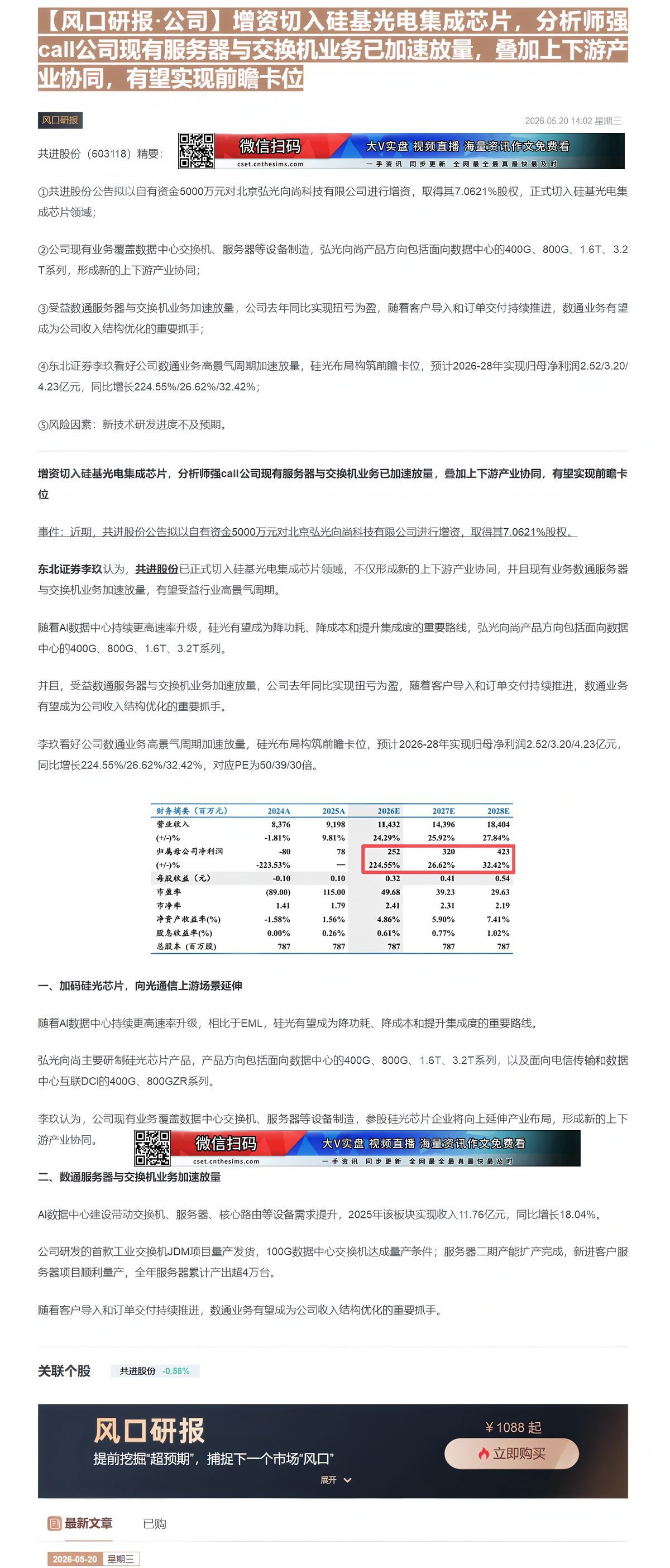 【财联VIP专栏】【风口研报·公司】增资切入硅基光电集成芯片，分析师强call公司现有服务器与交换机业务已加速放量，叠加......