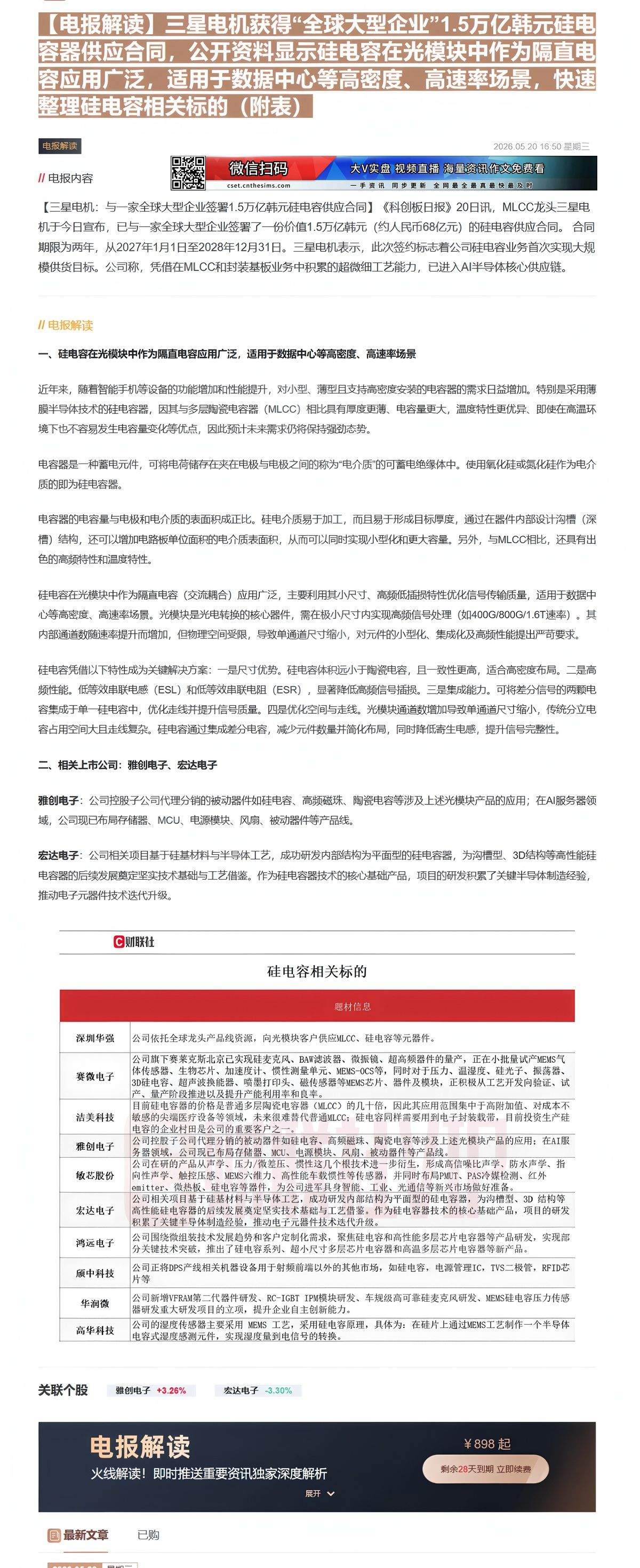 【财联VIP专栏】【电报解读】三星电机获得“全球大型企业”1.5万亿韩元硅电容器供应合同，公开资料显示硅电容在光模块中作......