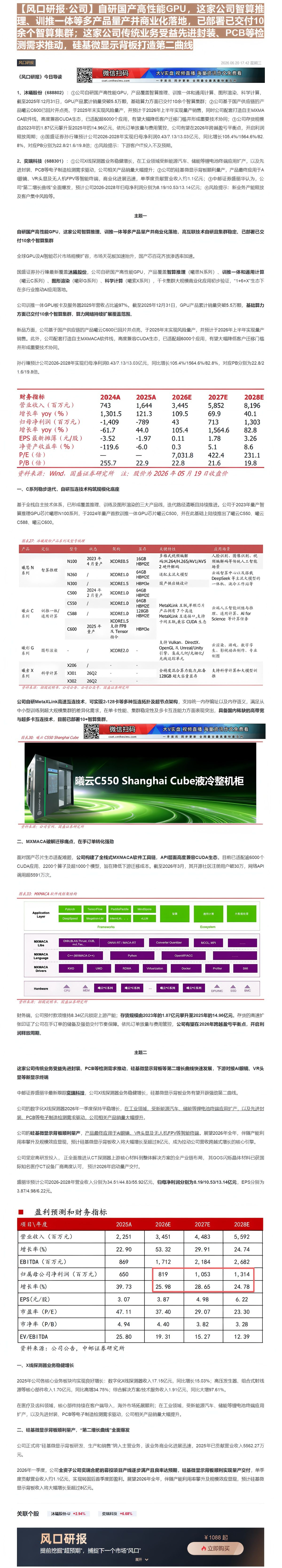 【财联VIP专栏】【风口研报·公司】自研国产高性能GPU，这家公司智算推理、训推一体等多产品量产并商业化落地，已部署已交......