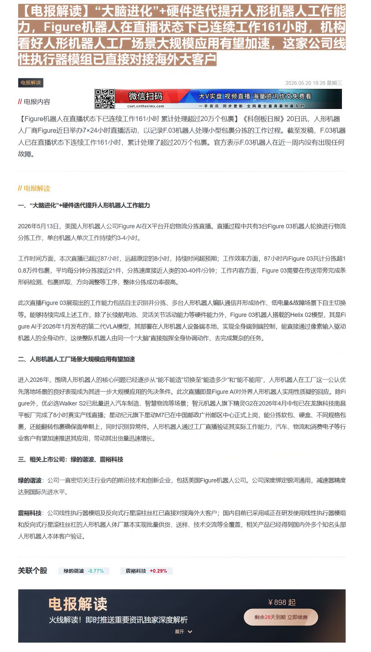 【财联VIP专栏】【电报解读】“大脑进化”+硬件迭代提升人形机器人工作能力，Figure机器人在直播状态下已连续工作16......
