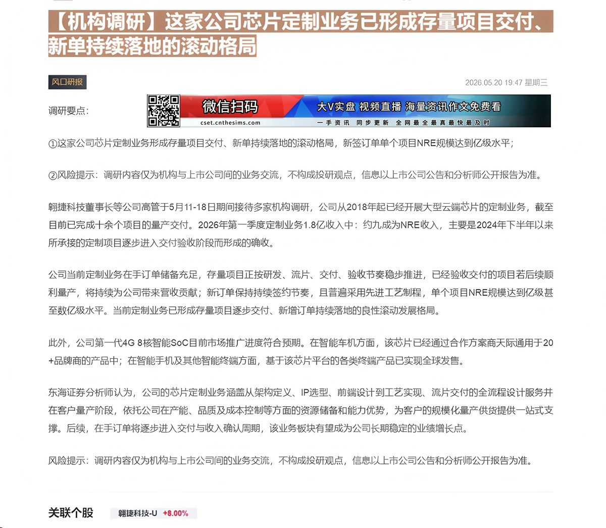 【财联VIP专栏】【机构调研】这家公司芯片定制业务已形成存量项目交付、新单持续落地的滚动格局......