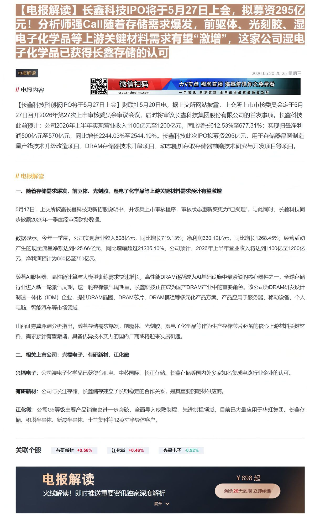 【财联VIP专栏】【电报解读】长鑫科技IPO将于5月27日上会，拟募资295亿元！分析师强Call随着存储需求爆发，前驱......