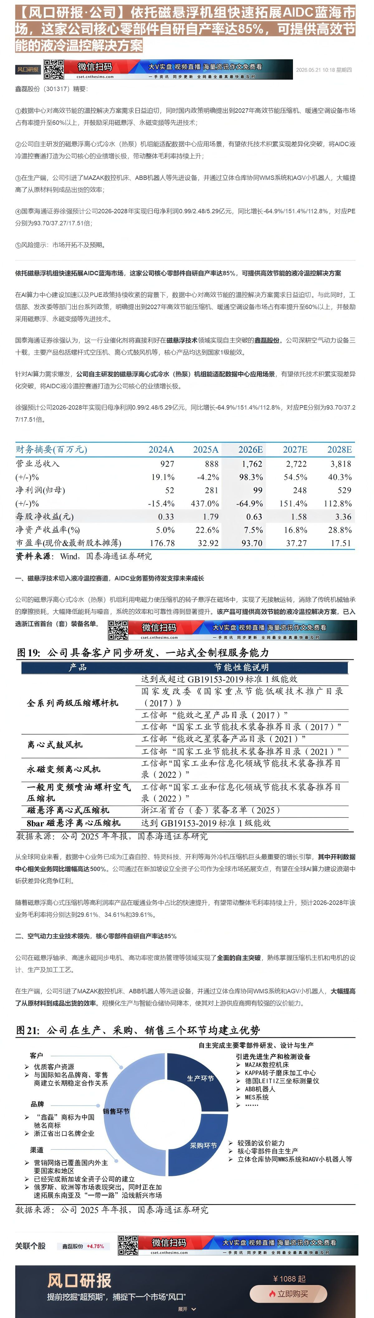 【财联VIP专栏】【风口研报·公司】依托磁悬浮机组快速拓展AIDC蓝海市场，这家公司核心零部件自研自产率达85%，可提供......