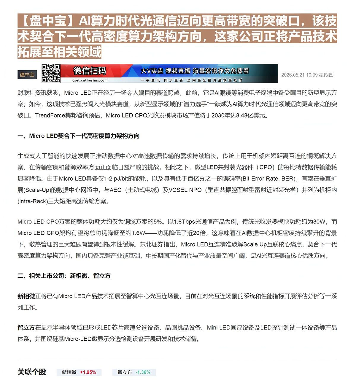 【财联VIP专栏】【盘中宝】AI算力时代光通信迈向更高带宽的突破口，该技术契合下一代高密度算力架构方向，这家公司正将产品......