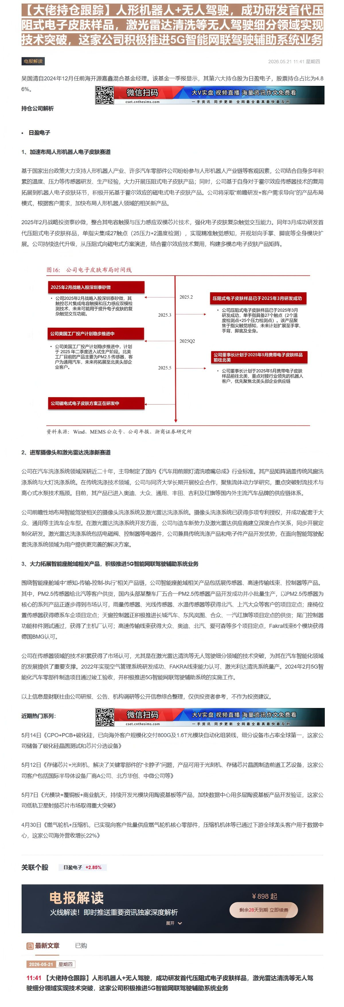 【财联VIP专栏】【大佬持仓跟踪】人形机器人+无人驾驶，成功研发首代压阻式电子皮肤样品，激光雷达清洗等无人驾驶细分领域实......