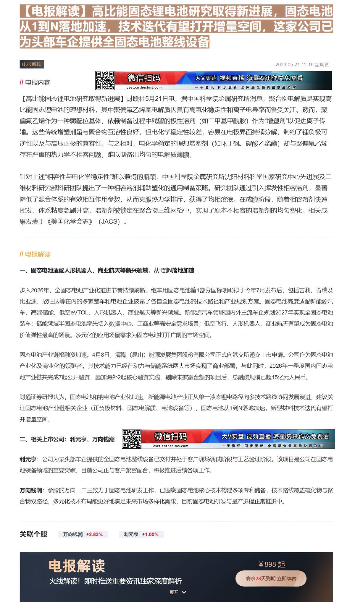 【财联VIP专栏】【电报解读】高比能固态锂电池研究取得新进展，固态电池从1到N落地加速，技术迭代有望打开增量空间，这家公......