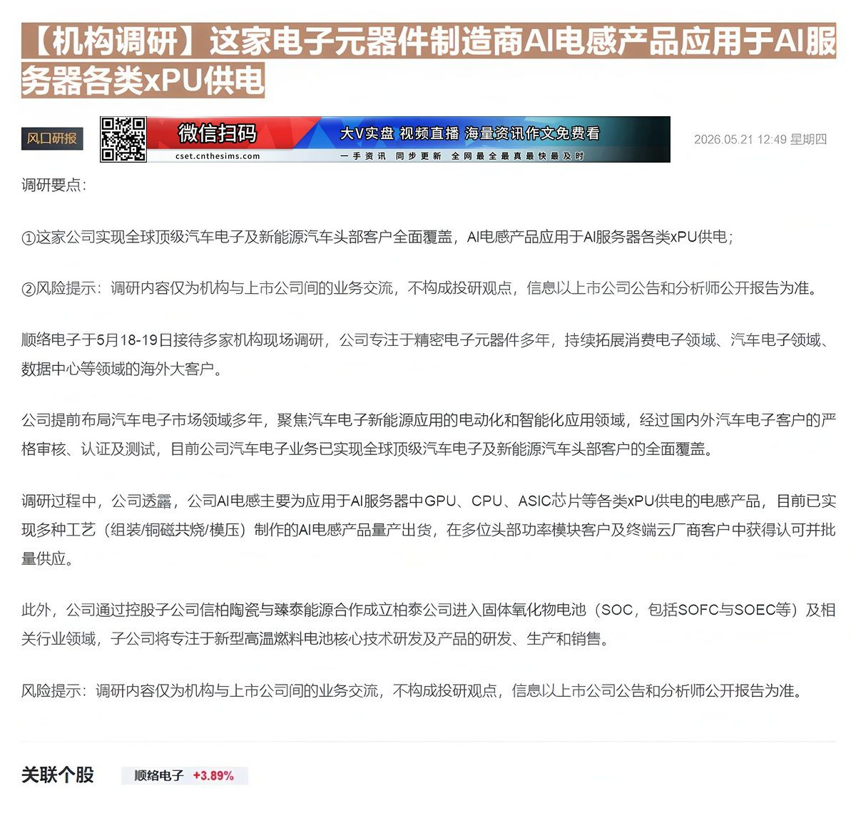 【财联VIP专栏】【机构调研】这家电子元器件制造商AI电感产品应用于AI服务器各类xPU供电......