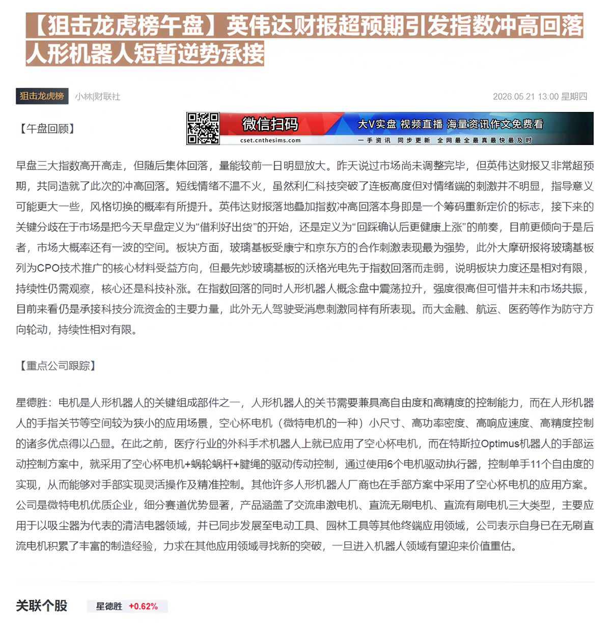 【财联VIP专栏】【狙击龙虎榜午盘】英伟达财报超预期引发指数冲高回落 人形机器人短暂逆势承接......