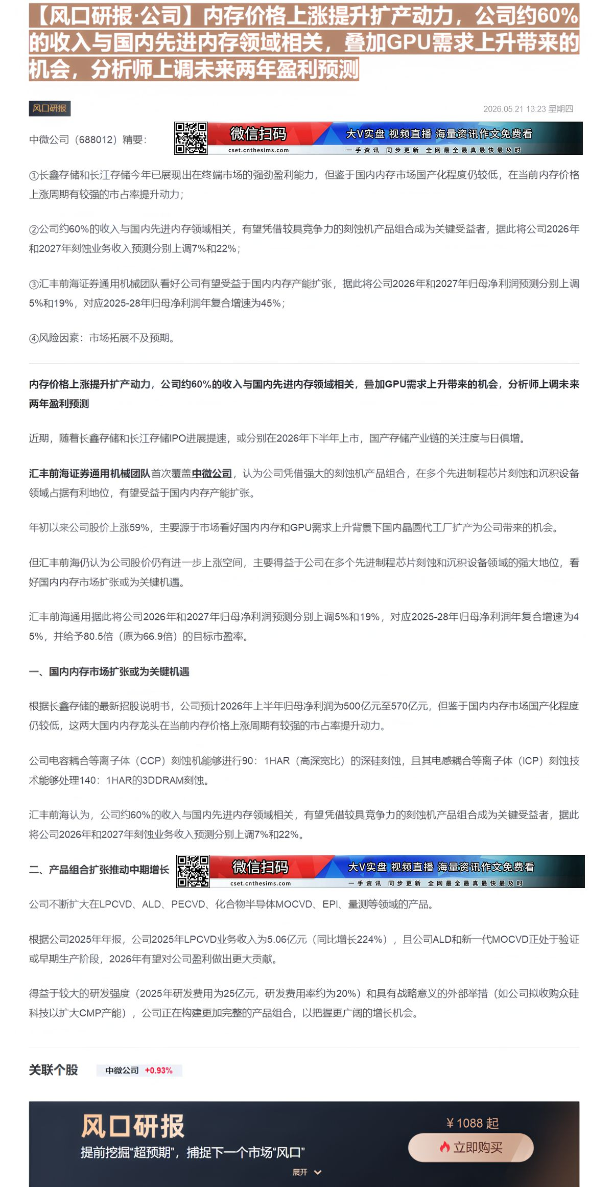 【财联VIP专栏】【风口研报·公司】内存价格上涨提升扩产动力，公司约60%的收入与国内先进内存领域相关，叠加GPU需求上......