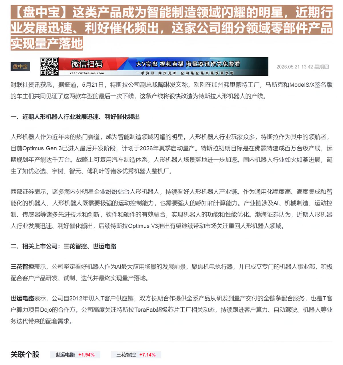【财联VIP专栏】【盘中宝】这类产品成为智能制造领域闪耀的明星，近期行业发展迅速、利好催化频出，这家公司细分领域零部件产......