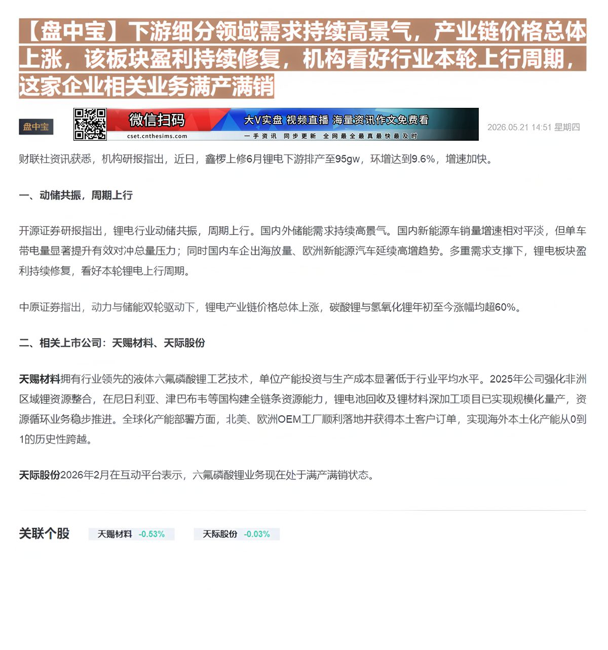 【财联VIP专栏】【盘中宝】下游细分领域需求持续高景气，产业链价格总体上涨，该板块盈利持续修复，机构看好行业本轮上行周期......