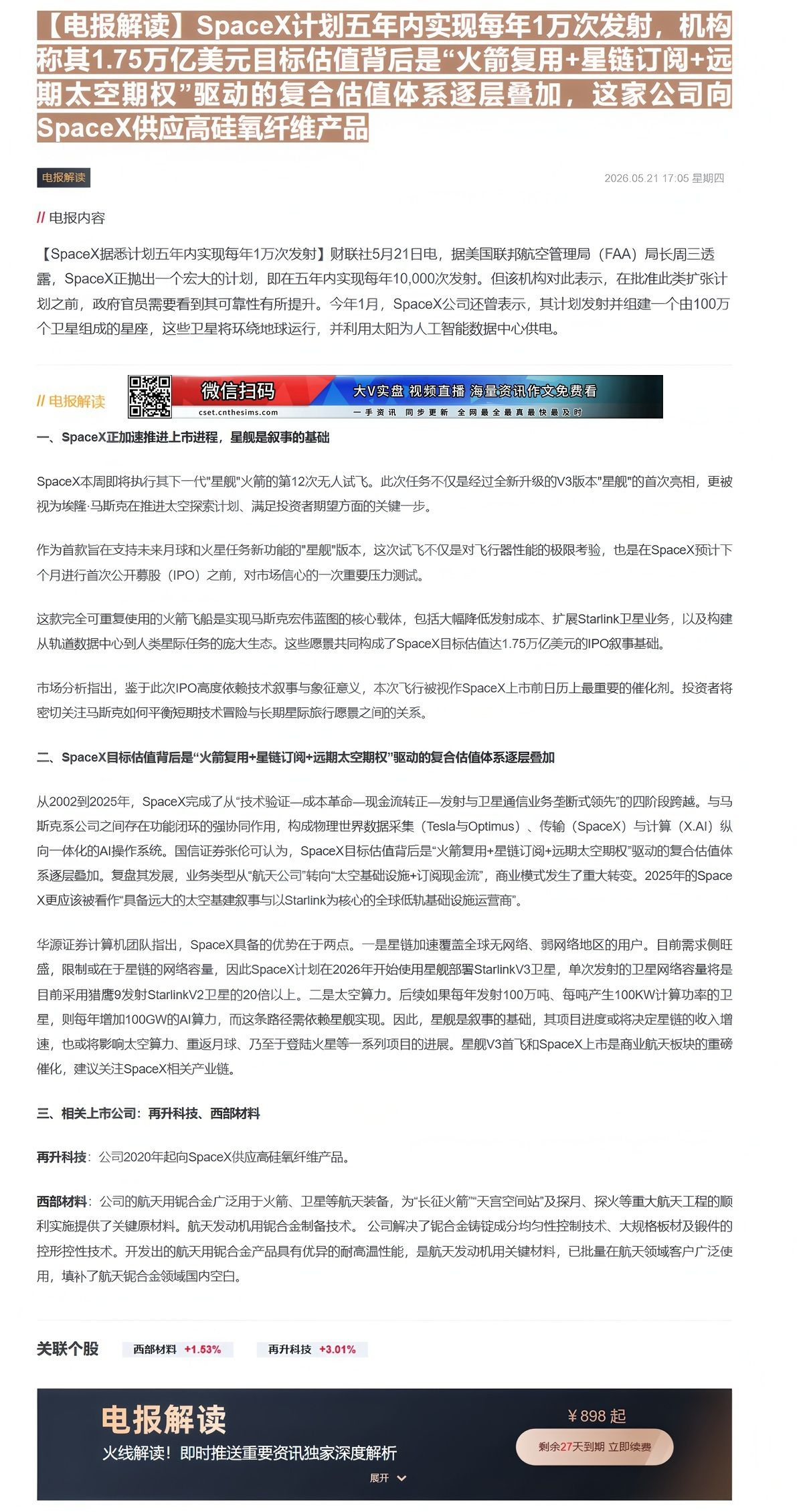 【财联VIP专栏】【电报解读】SpaceX计划五年内实现每年1万次发射，机构称其1.75万亿美元目标估值背后是“火箭复用......