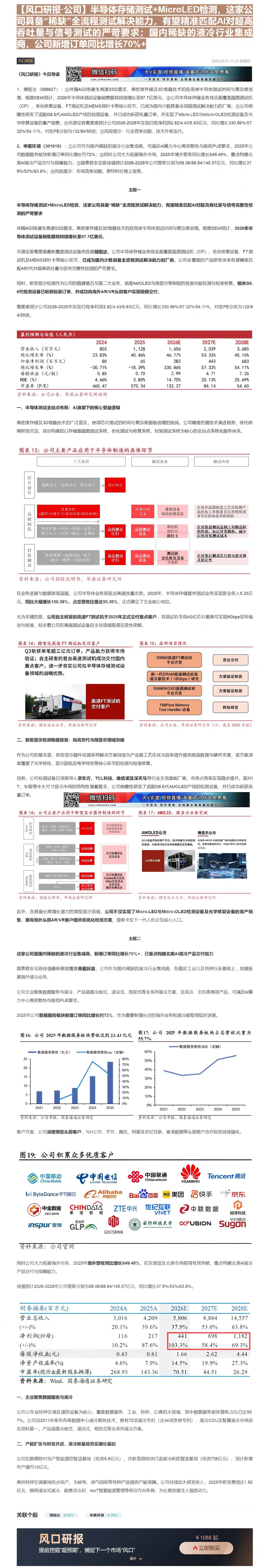【财联VIP专栏】【风口研报·公司】半导体存储测试+MicroLED检测，这家公司具备“稀缺”全流程测试解决能力，有望精......