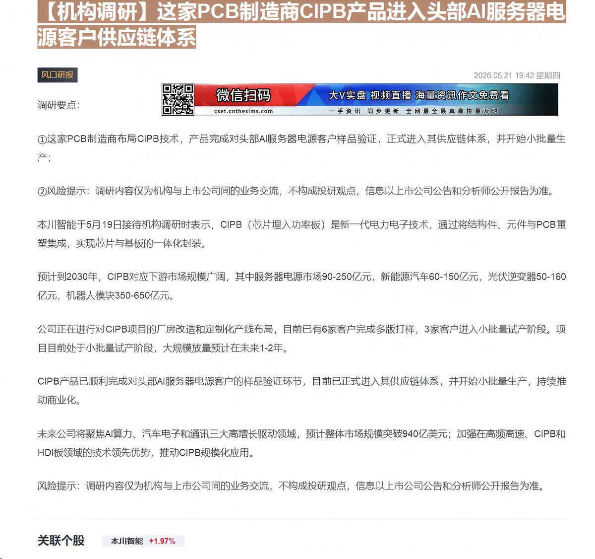【财联VIP专栏】【机构调研】这家PCB制造商CIPB产品进入头部AI服务器电源客户供应链体系......