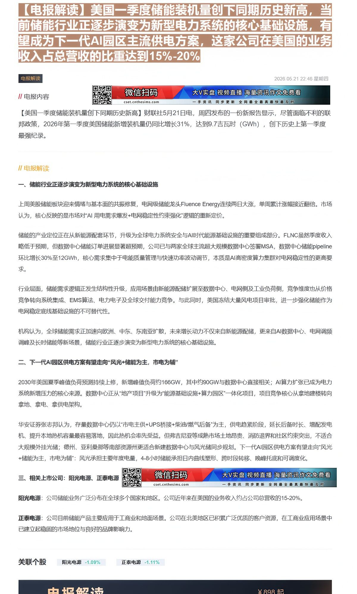【财联VIP专栏】【电报解读】美国一季度储能装机量创下同期历史新高，当前储能行业正逐步演变为新型电力系统的核心基础设施，......