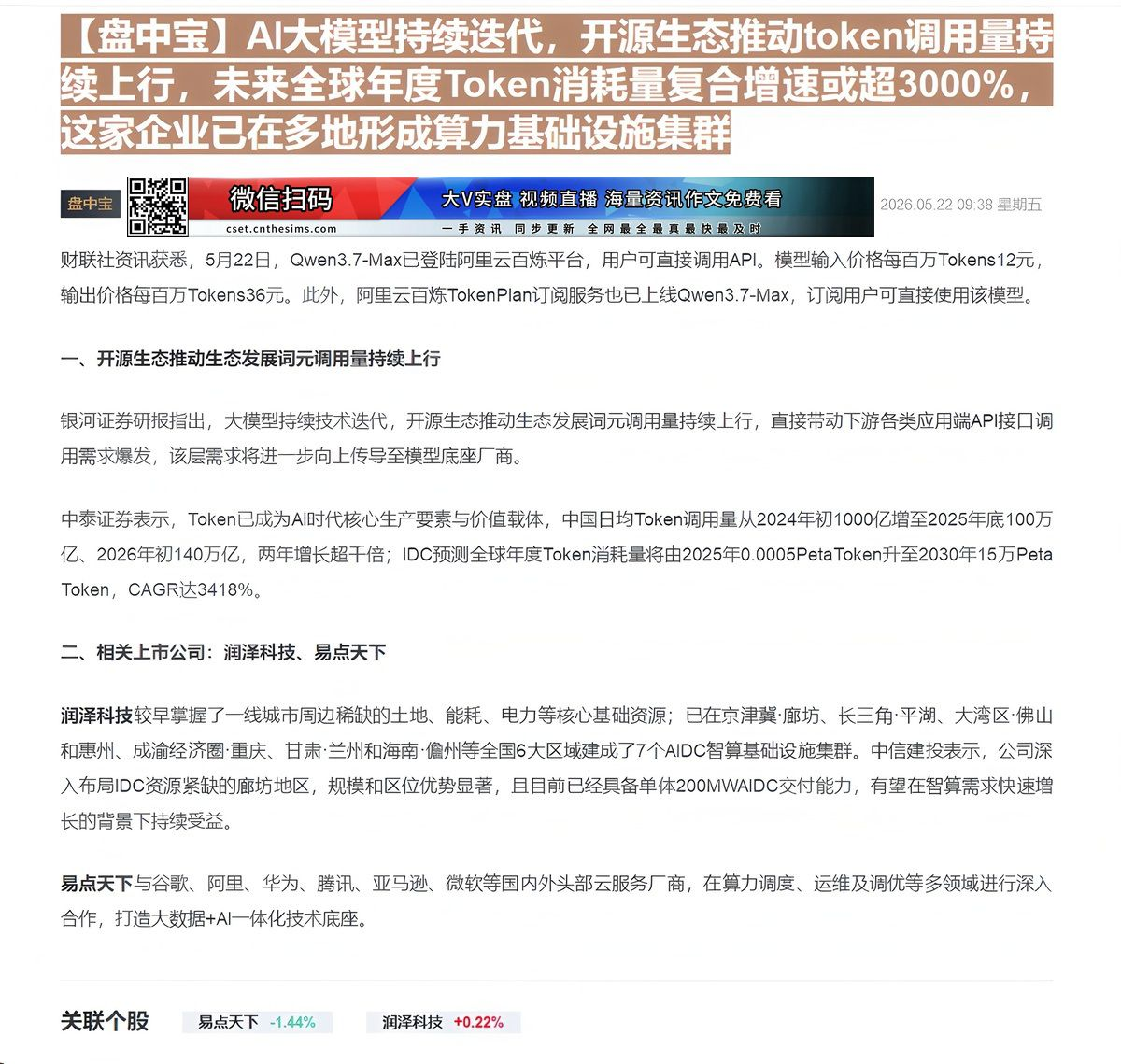 【财联VIP专栏】【盘中宝】AI大模型持续迭代，开源生态推动token调用量持续上行，未来全球年度Token消耗量复合增......