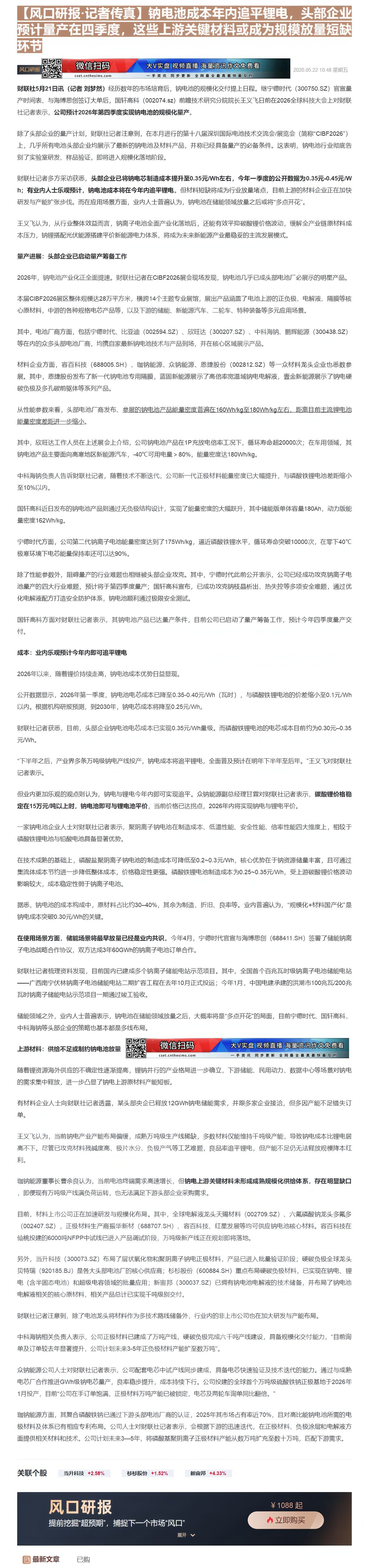 【财联VIP专栏】【风口研报·记者传真】钠电池成本年内追平锂电，头部企业预计量产在四季度，这些上游关键材料或成为规模放量......