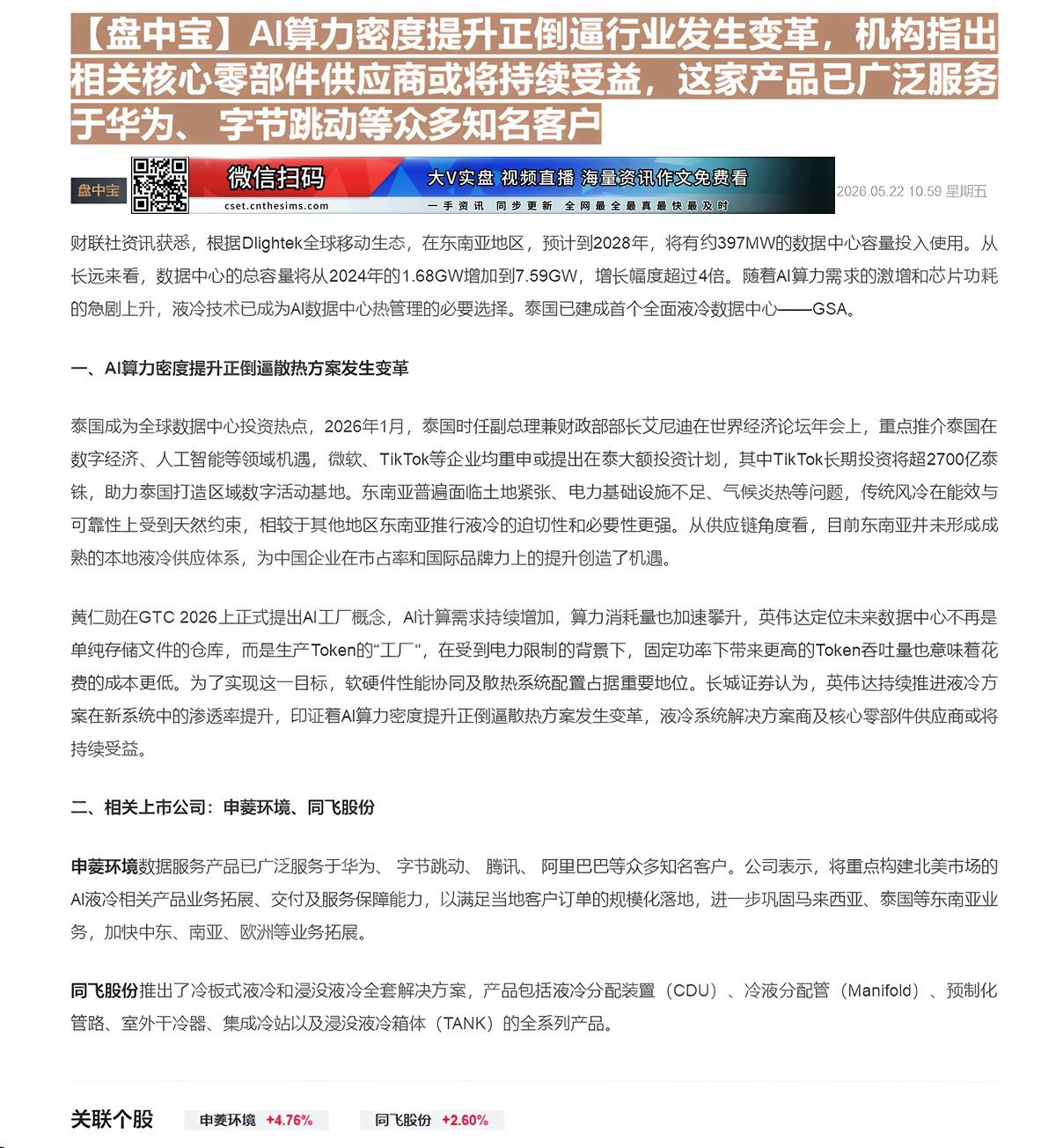 【财联VIP专栏】【盘中宝】AI算力密度提升正倒逼行业发生变革，机构指出相关核心零部件供应商或将持续受益，这家产品已广泛......
