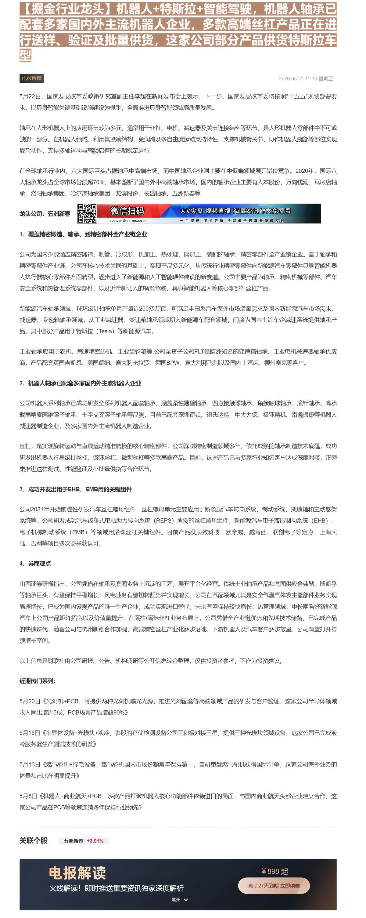 【财联VIP专栏】【掘金行业龙头】机器人+特斯拉+智能驾驶，机器人轴承已配套多家国内外主流机器人企业，多款高端丝杠产品正......