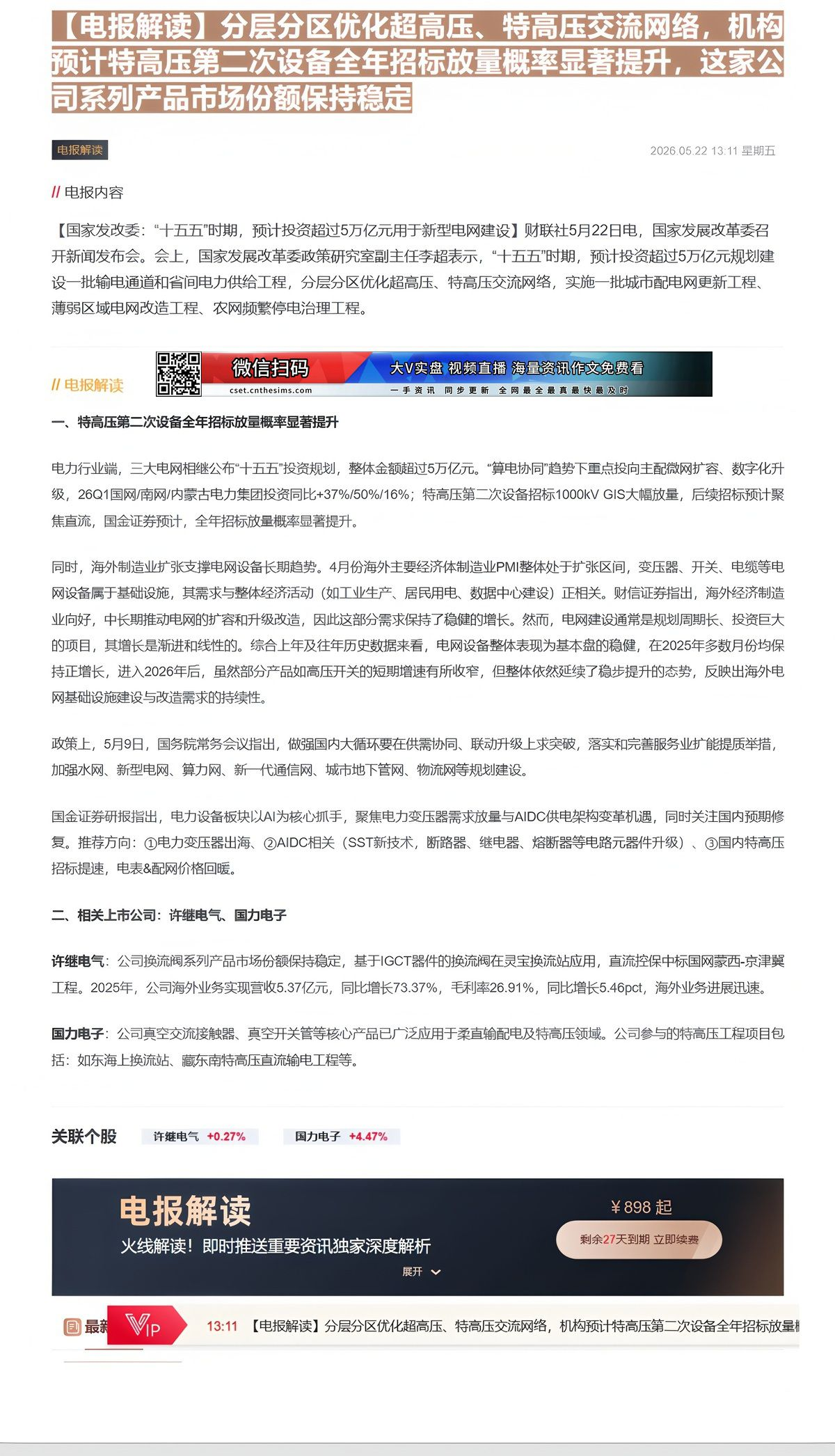 【财联VIP专栏】【电报解读】分层分区优化超高压、特高压交流网络，机构预计特高压第二次设备全年招标放量概率显著提升，这家......