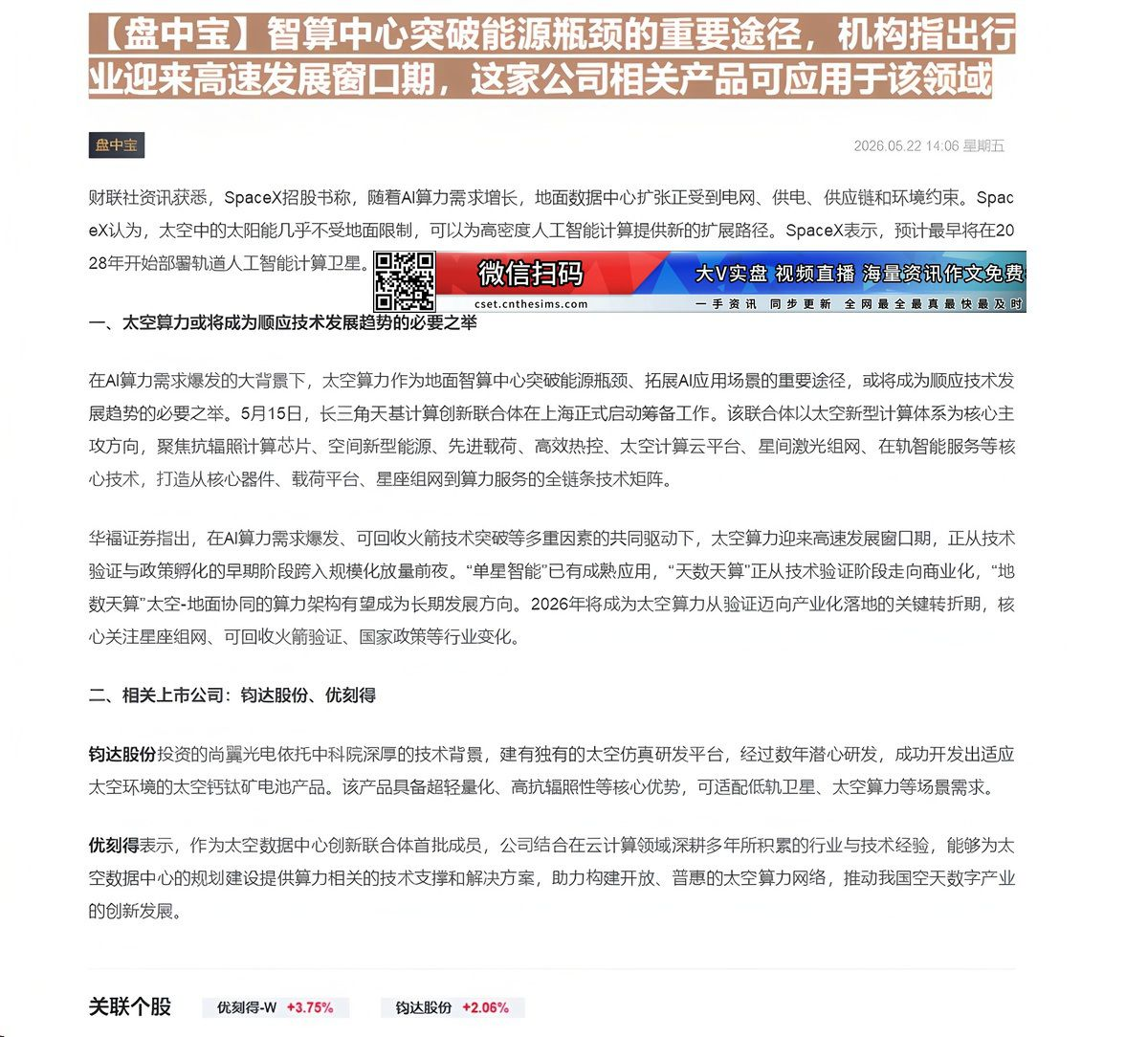 【财联VIP专栏】【盘中宝】智算中心突破能源瓶颈的重要途径，机构指出行业迎来高速发展窗口期，这家公司相关产品可应用于该领......